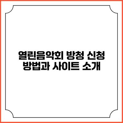 열린음악회 방청 신청 방법과 사이트 소개