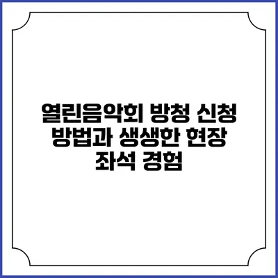 열린음악회 방청 신청 방법과 생생한 현장 좌석 경험
