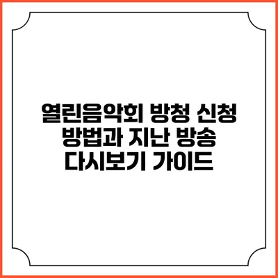 열린음악회 방청 신청 방법과 지난 방송 다시보기 가이드