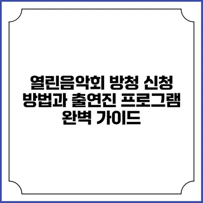 열린음악회 방청 신청 방법과 출연진 프로그램 완벽 가이드