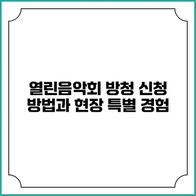 열린음악회 방청 신청 방법과 현장 특별 경험