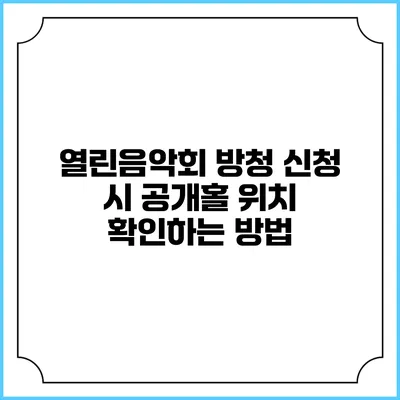 열린음악회 방청 신청 시 공개홀 위치 확인하는 방법