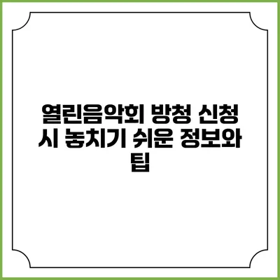 열린음악회 방청 신청 시 놓치기 쉬운 정보와 팁