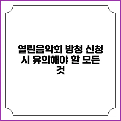 열린음악회 방청 신청 시 유의해야 할 모든 것