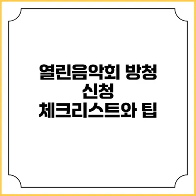 열린음악회 방청 신청 체크리스트와 팁