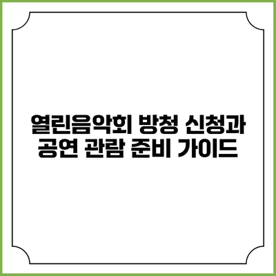 열린음악회 방청 신청과 공연 관람 준비 가이드