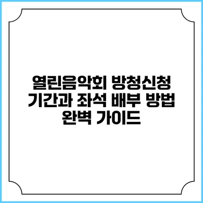 열린음악회 방청신청 기간과 좌석 배부 방법 완벽 가이드