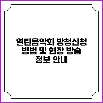 열린음악회 방청신청 방법 및 현장 방송 정보 안내