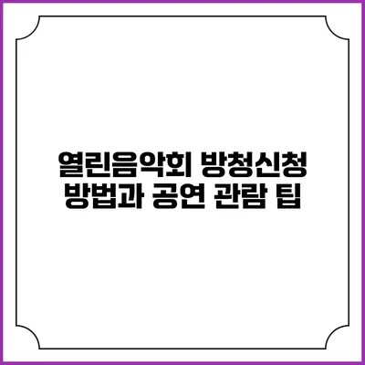 열린음악회 방청신청 방법과 공연 관람 팁