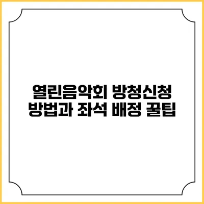 열린음악회 방청신청 방법과 좌석 배정 꿀팁
