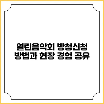 열린음악회 방청신청 방법과 현장 경험 공유