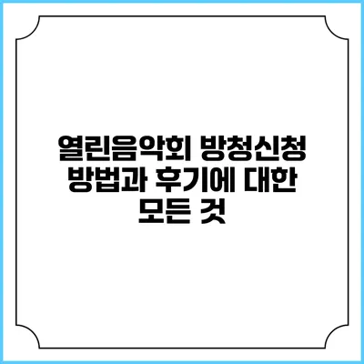 열린음악회 방청신청 방법과 후기에 대한 모든 것