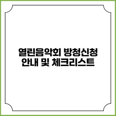 열린음악회 방청신청 안내 및 체크리스트