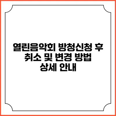 열린음악회 방청신청 후 취소 및 변경 방법 상세 안내