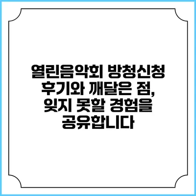열린음악회 방청신청 후기와 깨달은 점, 잊지 못할 경험을 공유합니다