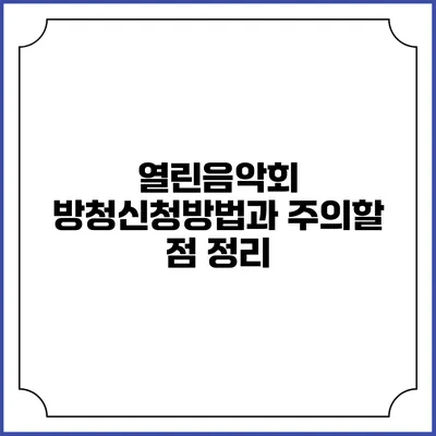 열린음악회 방청신청방법과 주의할 점 정리