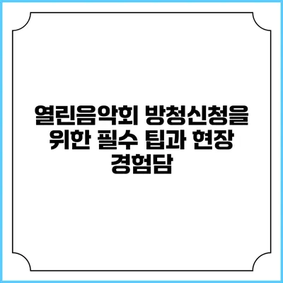 열린음악회 방청신청을 위한 필수 팁과 현장 경험담