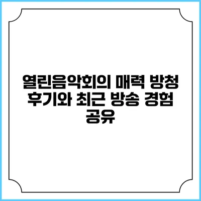 열린음악회의 매력: 방청 후기와 최근 방송 경험 공유