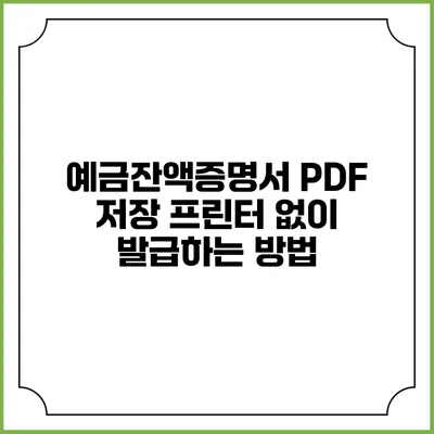 예금잔액증명서 PDF 저장: 프린터 없이 발급하는 방법