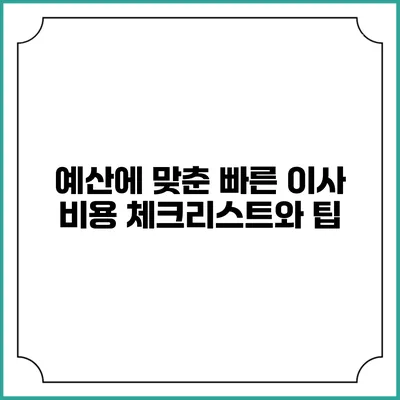 예산에 맞춘 빠른 이사 비용 체크리스트와 팁