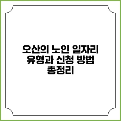 오산의 노인 일자리 유형과 신청 방법 총정리