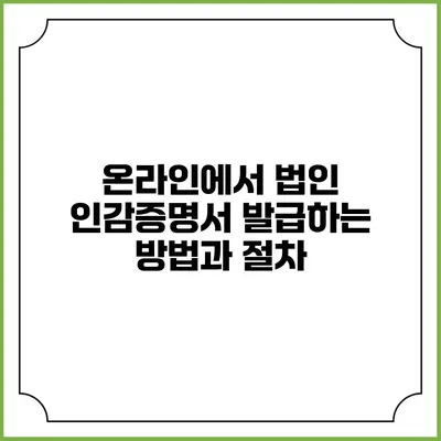 온라인에서 법인 인감증명서 발급하는 방법과 절차