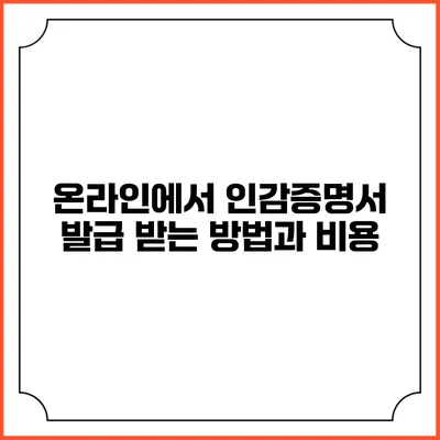 온라인에서 인감증명서 발급 받는 방법과 비용