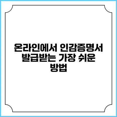 온라인에서 인감증명서 발급받는 가장 쉬운 방법