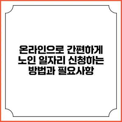 온라인으로 간편하게 노인 일자리 신청하는 방법과 필요사항
