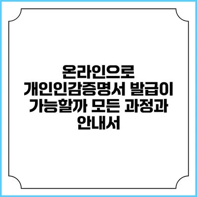 온라인으로 개인인감증명서 발급이 가능할까? 모든 과정과 안내서