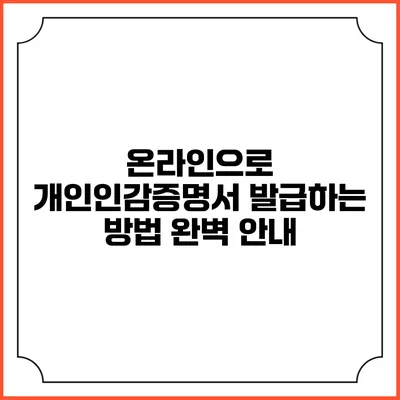 온라인으로 개인인감증명서 발급하는 방법 완벽 안내