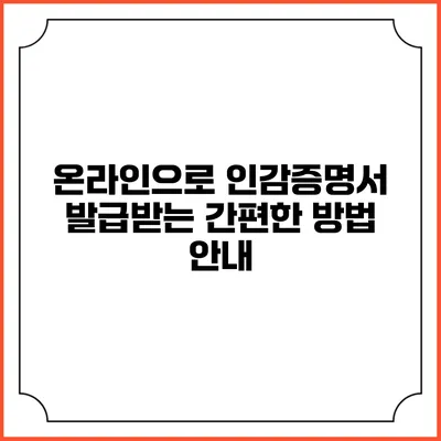 온라인으로 인감증명서 발급받는 간편한 방법 안내