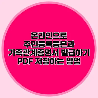 온라인으로 주민등록등본과 가족관계증명서 발급하기: PDF 저장하는 방법