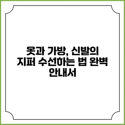 옷과 가방, 신발의 지퍼 수선하는 법 완벽 안내서