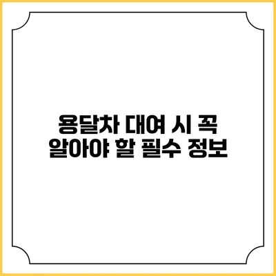 용달차 대여 시 꼭 알아야 할 필수 정보