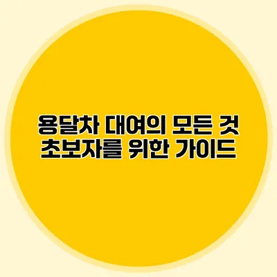 용달차 대여의 모든 것: 초보자를 위한 가이드
