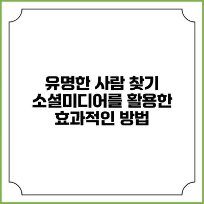 유명한 사람 찾기: 소셜미디어를 활용한 효과적인 방법