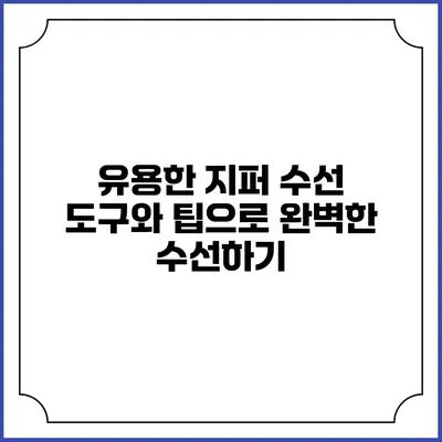 유용한 지퍼 수선 도구와 팁으로 완벽한 수선하기