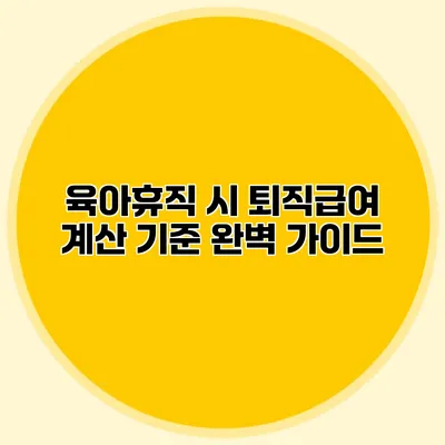 육아휴직 시 퇴직급여 계산 기준 완벽 가이드