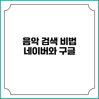 음악 검색 비법: 네이버와 구글