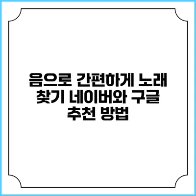 음으로 간편하게 노래 찾기: 네이버와 구글 추천 방법