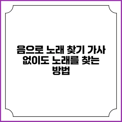 음으로 노래 찾기: 가사 없이도 노래를 찾는 방법