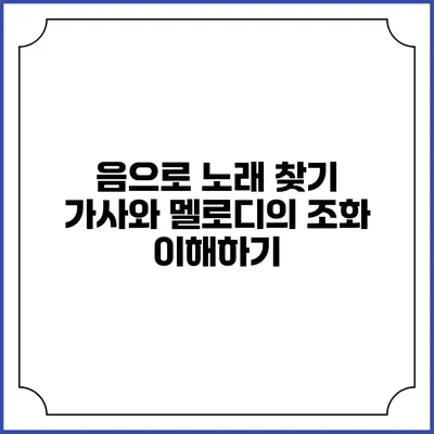 음으로 노래 찾기: 가사와 멜로디의 조화 이해하기