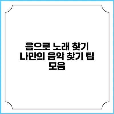 음으로 노래 찾기: 나만의 음악 찾기 팁 모음