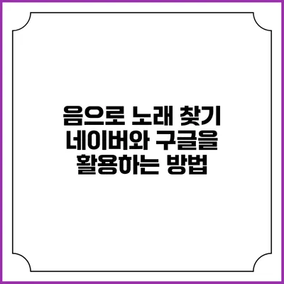 음으로 노래 찾기: 네이버와 구글을 활용하는 방법