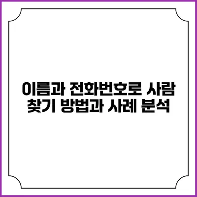 이름과 전화번호로 사람 찾기: 방법과 사례 분석