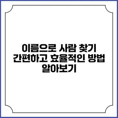 이름으로 사람 찾기: 간편하고 효율적인 방법 알아보기