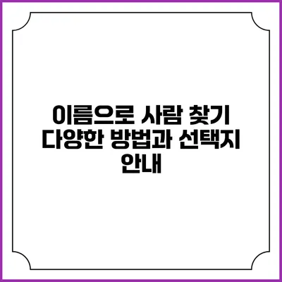 이름으로 사람 찾기: 다양한 방법과 선택지 안내