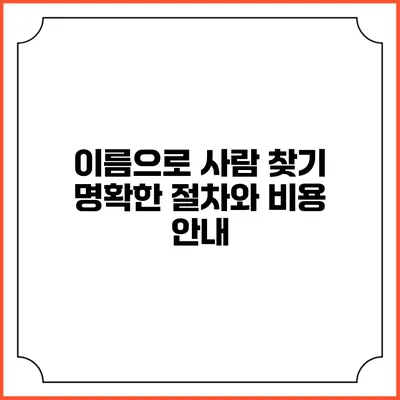 이름으로 사람 찾기: 명확한 절차와 비용 안내