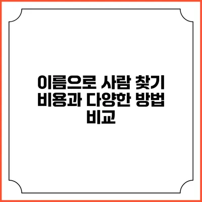 이름으로 사람 찾기: 비용과 다양한 방법 비교